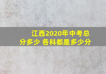 江西2020年中考总分多少 各科都是多少分